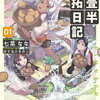 本日3月18日（月曜日）発売のラノベ