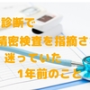 健康診断で要精密検査を指摘されても迷っていた頃のこと