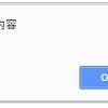 jQueryでアラートを表示する方法
