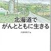 北海道でがんとともに生きる