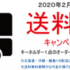 送料無料キャンペーン開始致しました