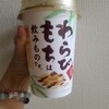 ファミリーマート【わらびもちは飲み物です】飲んでみた！