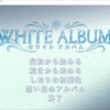 WHITE ALBUM(初回版)をWindows10 64bit・windows11で起動成功、パッチも適応できたのでまとめてみた