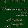 サプライチェーンの原理原則を学べる定番書籍の日本語版