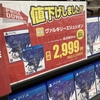 9月に発売したばかりのヴァルキリーエリュシオン、早くもワゴンセールで値下げされて2999円だった。PS5のゲーム。