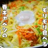 旬の春キャベツをモリモリ食べる【春キャベツの巣ごもり卵】レシピ