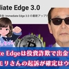 Immediate Edgeは投資詐欺で出金できない。タモリさんの起訴が確定はウソ！