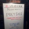 【ライブ】POLYSICS 京都磔磔でクタクタ☆（2019/04/24）