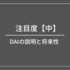 DAIの説明と将来性