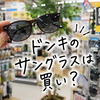 【2026年版】ドンキのサングラスは買い？値段・偏光・売り場・レディース向けまで徹底解説