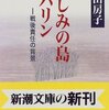 悲しみの島サハリン―戦後責任の背景