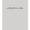 第9回 パトリック・ハーラン著「ツカむ！話術」 開催結果