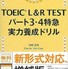 Day.156 TOEIC L&R TEST パート3・4特急 実力養成ドリル (TOEIC 5日目)