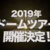 TWICE、2019年ドームツアー開催決定！詳細は11月上旬に発表。