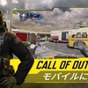 人気アプリ「Call of Duty®: Mobile」は100人がぶつかり合うバトルロイヤルを始め様々なゲームが楽しめるスマホゲームアプリ