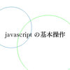 javascriptの基本操作【まとめ】