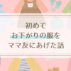 初めてお下がりの洋服をママ友にあげた話