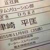 逃げ恥　津崎平匡さんの資格に注目　リストラ候補になるなんて信じられない