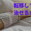 転移しても治せる未来へ・・・