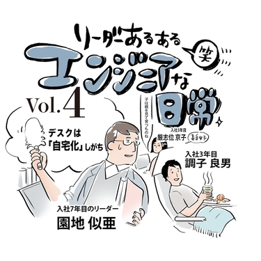 『リーダーあるある笑 －エンジニアな日常』vol.4 デスクは「自宅化」しがち