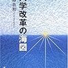 矢野眞和（2005）『大学改革の海図』