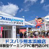【体験型PC専門店】熊本県にドスパラがOPEN！【ドスパラ熊本浜線店】