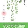 なぜこの会社はモチベーションが高いのか