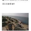 四日市康博編著『モノから見た海域アジア史：モンゴル〜宋元時代のアジアと日本の交流』