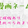 漫画のネームを公開したのでぜひ完成原稿と見比べてみて！