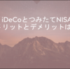 【初心者用】つみたてNISAのメリット、デメリットについて考えてみた