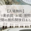 【入場無料】パリ美術館・お城・博物館・夜間の無料開放日まとめ