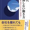 『５０代後悔しない働き方　「勝ち逃げできない世代」の新常識』　大塚 寿　著