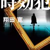 翔田寛『時効犯』