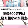 【年収600万は勝ち組？】忖度なしで徹底調査しました！