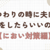 つわりの時に夫は何をしたらいいのか【におい対策編】