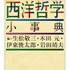 概念と歴史がわかる 西洋哲学小辞典