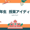 ４年生 外国語活動 授業アイディア集 （Let's Try 2：UNIT5～UNIT7）