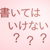 いつの間に「保育園児は文字を書いてはいけない」という法律ができたんですかね？ あるいは全体主義へとまっしぐらなニッポンで、それでもへこたれずに生きるために