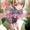 髙村資本 『恋は双子で割り切れない6』 （電撃文庫）