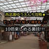 西武園ゆうえんち攻略★ついにリニューアルオープン♪知って得する10倍楽しめる裏技!!!