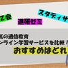 【進研ゼミ・Ｚ会・スタディサプリ】どれがおすすめ？ 人気の通信教育・オンライン学習サービス３つを比較！