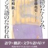 #新大学生に勧めたい10冊 のダントツ1位　「英語のたくらみ、フランス語のたわむれ」斎藤兆史、野崎歓