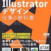 現場で使えるIllustrator仕事術本