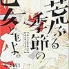 『荒ぶる季節の乙女どもよ。／原作・岡田麿里、漫画：絵本奈央』の感想※ネタバレ注意