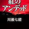 川瀬 七緒『紅のアンデット 法医昆虫学捜査官』