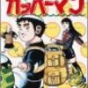 水のともだちカッパーマン全3巻（徳弘正也）最終回・感想や思い出～ネタバレ注意（動画あり）。