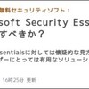 いつのまにやらMS製無料セキュリティソフトが公開
