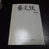 「藝文攷」第27号（2022年1月14日　日本大学大学院芸術学研究科文芸学専攻）が刊行されましたので紹介します