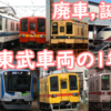 多数の8000系との別れ 東武の1年 2025年の車両動向を振り返る 