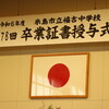 福吉中学校卒業式